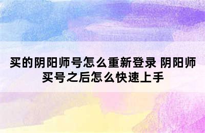 买的阴阳师号怎么重新登录 阴阳师买号之后怎么快速上手